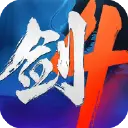 剑侠世界4：无限图片