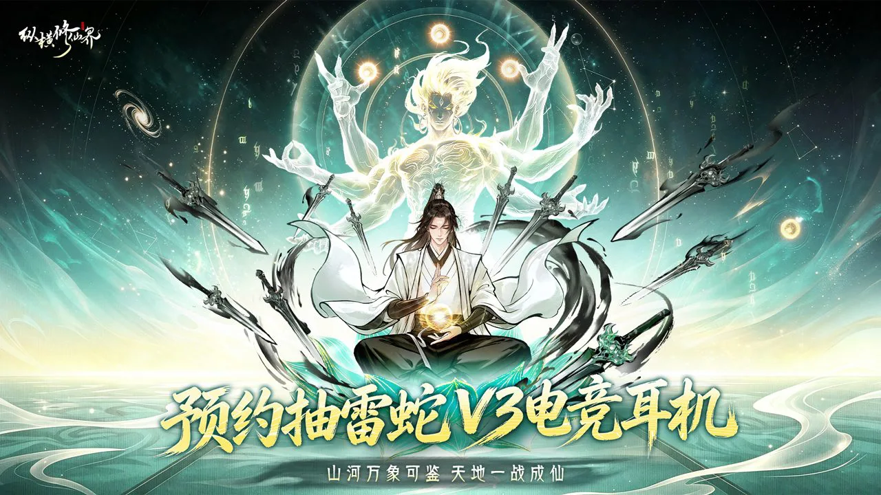 预约【纵横修仙界】赢雷蛇V3电竞耳机图片